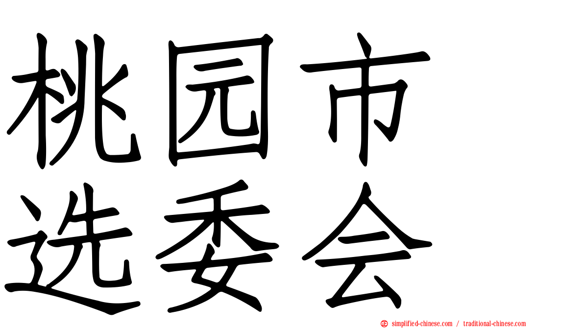 桃园市　选委会